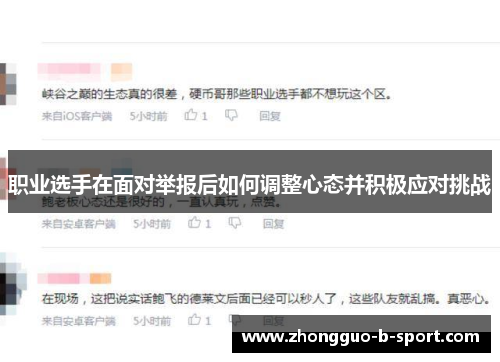 职业选手在面对举报后如何调整心态并积极应对挑战 职业选手在面对举报后如何调整心态并积极应对挑战
