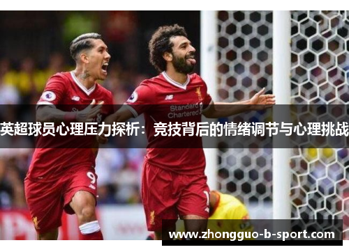 英超球员心理压力探析:竞技背后的情绪调节与心理挑战 英超球员心理压力探析:竞技背后的情绪调节与心理挑战