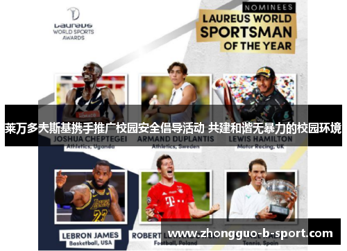 莱万多夫斯基携手推广校园安全倡导活动 共建和谐无暴力的校园环境 莱万多夫斯基携手推广校园安全倡导活动 共建和谐无暴力的校园环境