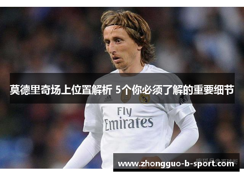莫德里奇场上位置解析 5个你必须了解的重要细节 莫德里奇场上位置解析 5个你必须了解的重要细节