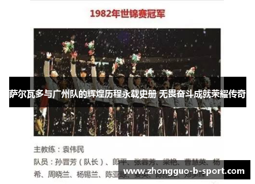 萨尔瓦多与广州队的辉煌历程永载史册 无畏奋斗成就荣耀传奇 萨尔瓦多与广州队的辉煌历程永载史册 无畏奋斗成就荣耀传奇