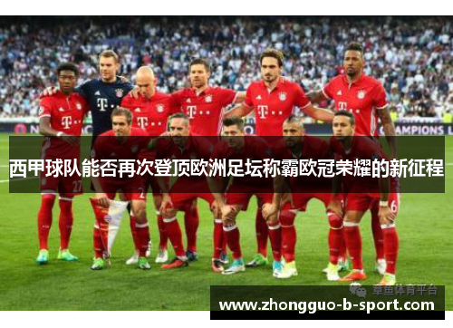 西甲球队能否再次登顶欧洲足坛称霸欧冠荣耀的新征程 西甲球队能否再次登顶欧洲足坛称霸欧冠荣耀的新征程