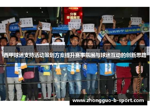 西甲球迷支持活动策划方案提升赛事氛围与球迷互动的创新思路