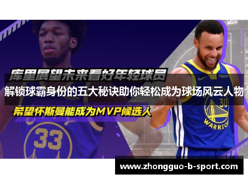 解锁球霸身份的五大秘诀助你轻松成为球场风云人物