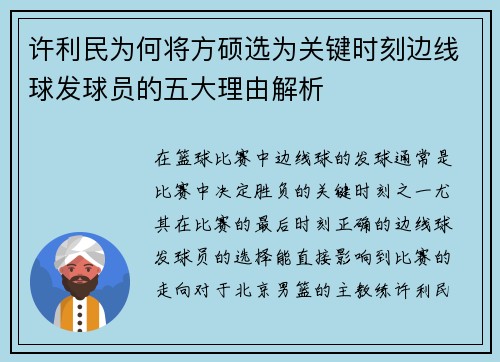 许利民为何将方硕选为关键时刻边线球发球员的五大理由解析