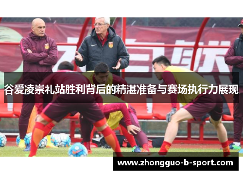 谷爱凌崇礼站胜利背后的精湛准备与赛场执行力展现 谷爱凌崇礼站胜利背后的精湛准备与赛场执行力展现