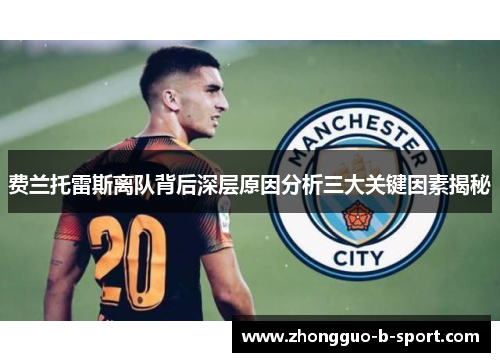 费兰托雷斯离队背后深层原因分析三大关键因素揭秘