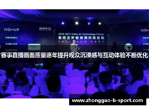 赛事直播画面质量逐年提升观众沉浸感与互动体验不断优化 赛事直播画面质量逐年提升观众沉浸感与互动体验不断优化