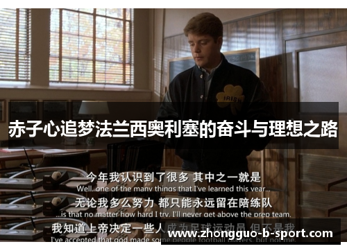 赤子心追梦法兰西奥利塞的奋斗与理想之路