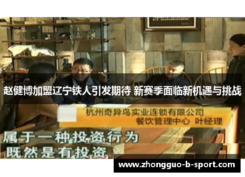 赵健博加盟辽宁铁人引发期待 新赛季面临新机遇与挑战