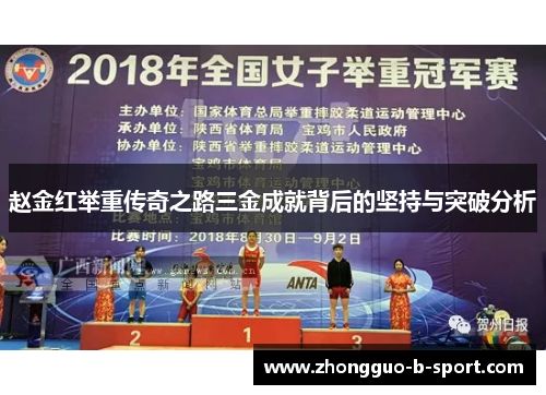 赵金红举重传奇之路三金成就背后的坚持与突破分析
