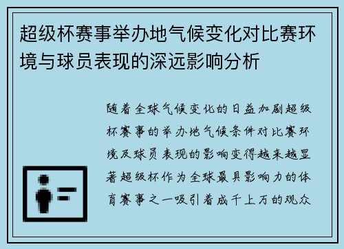 超级杯赛事举办地气候变化对比赛环境与球员表现的深远影响分析