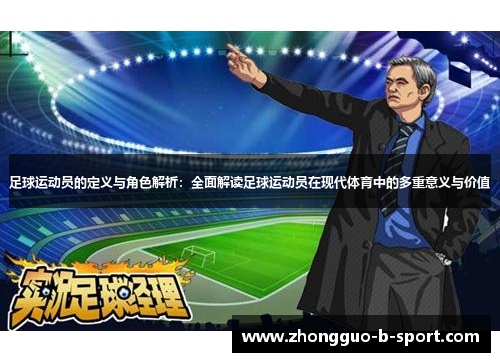 足球运动员的定义与角色解析:全面解读足球运动员在现代体育中的多重意义与价值 足球运动员的定义与角色解析:全面解读足球运动员在现代体育中的多重意义与价值