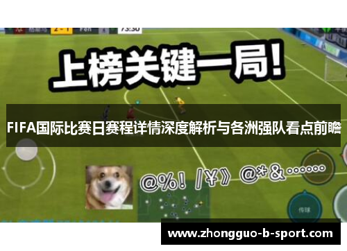FIFA国际比赛日赛程详情深度解析与各洲强队看点前瞻 FIFA国际比赛日赛程详情深度解析与各洲强队看点前瞻