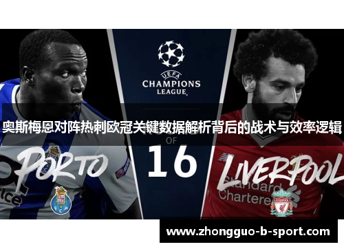 奥斯梅恩对阵热刺欧冠关键数据解析背后的战术与效率逻辑 奥斯梅恩对阵热刺欧冠关键数据解析背后的战术与效率逻辑