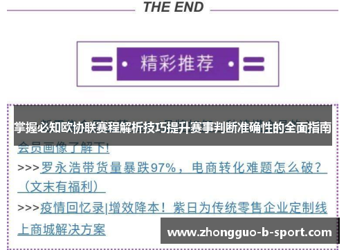 掌握必知欧协联赛程解析技巧提升赛事判断准确性的全面指南 掌握必知欧协联赛程解析技巧提升赛事判断准确性的全面指南