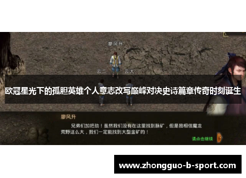 欧冠星光下的孤胆英雄个人意志改写巅峰对决史诗篇章传奇时刻诞生 欧冠星光下的孤胆英雄个人意志改写巅峰对决史诗篇章传奇时刻诞生