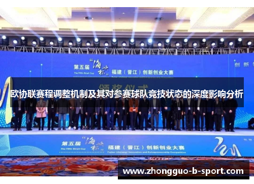 欧协联赛程调整机制及其对参赛球队竞技状态的深度影响分析 欧协联赛程调整机制及其对参赛球队竞技状态的深度影响分析