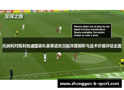托纳利对阵利物浦国家队赛事进攻贡献深度解析与战术价值评估全面 托纳利对阵利物浦国家队赛事进攻贡献深度解析与战术价值评估全面
