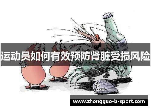 运动员如何有效预防肾脏受损风险 运动员如何有效预防肾脏受损风险