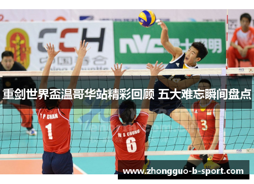 重剑世界盃温哥华站精彩回顾 五大难忘瞬间盘点 重剑世界盃温哥华站精彩回顾 五大难忘瞬间盘点