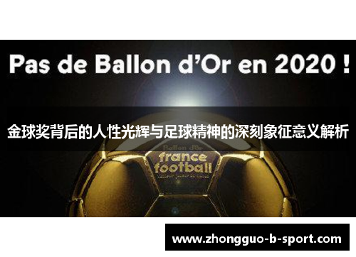 金球奖背后的人性光辉与足球精神的深刻象征意义解析 金球奖背后的人性光辉与足球精神的深刻象征意义解析