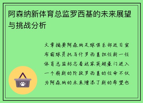 阿森纳新体育总监罗西基的未来展望与挑战分析 阿森纳新体育总监罗西基的未来展望与挑战分析
