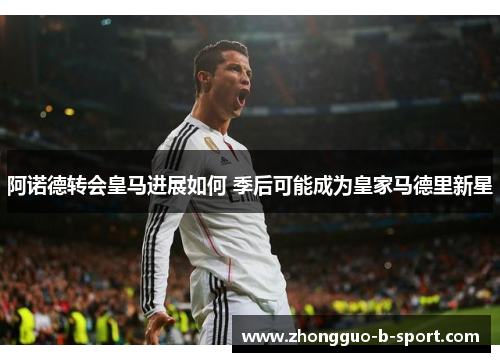 阿诺德转会皇马进展如何 季后可能成为皇家马德里新星 阿诺德转会皇马进展如何 季后可能成为皇家马德里新星