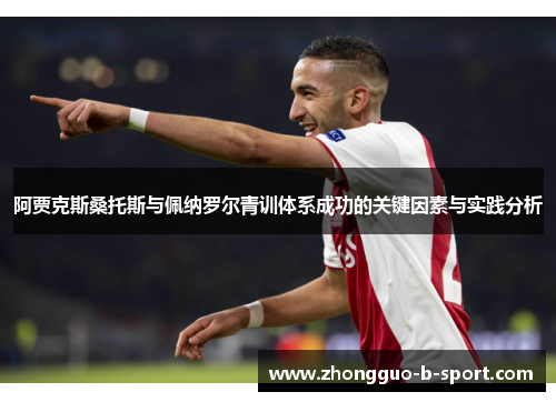 阿贾克斯桑托斯与佩纳罗尔青训体系成功的关键因素与实践分析 阿贾克斯桑托斯与佩纳罗尔青训体系成功的关键因素与实践分析
