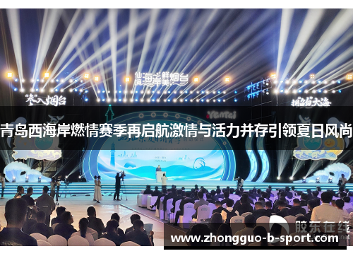 青岛西海岸燃情赛季再启航激情与活力并存引领夏日风尚