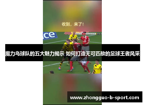 魔力鸟球队的五大魅力揭示 如何打造无可匹敌的足球王者风采