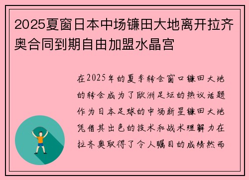 2025夏窗日本中场镰田大地离开拉齐奥合同到期自由加盟水晶宫