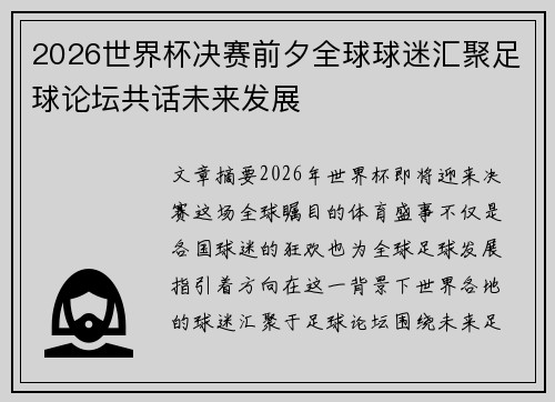 2026世界杯决赛前夕全球球迷汇聚足球论坛共话未来发展 2026世界杯决赛前夕全球球迷汇聚足球论坛共话未来发展