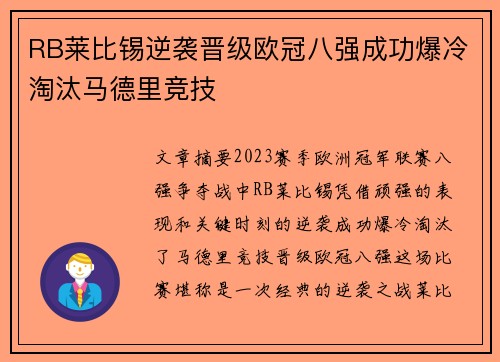RB莱比锡逆袭晋级欧冠八强成功爆冷淘汰马德里竞技
