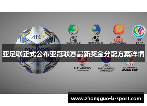 亚足联正式公布亚冠联赛最新奖金分配方案详情 亚足联正式公布亚冠联赛最新奖金分配方案详情