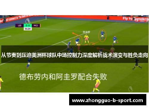 从节奏到压迫美洲杯球队中场控制力深度解析战术演变与胜负走向 从节奏到压迫美洲杯球队中场控制力深度解析战术演变与胜负走向