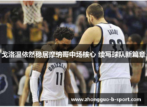 戈洛温依然稳居摩纳哥中场核心 续写球队新篇章 戈洛温依然稳居摩纳哥中场核心 续写球队新篇章