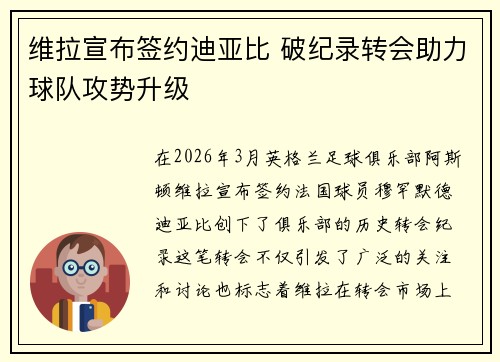 维拉宣布签约迪亚比 破纪录转会助力球队攻势升级