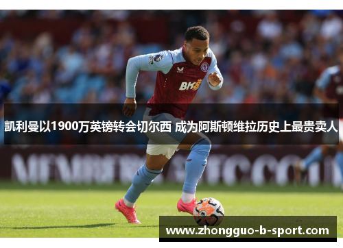 凯利曼以1900万英镑转会切尔西 成为阿斯顿维拉历史上最贵卖人