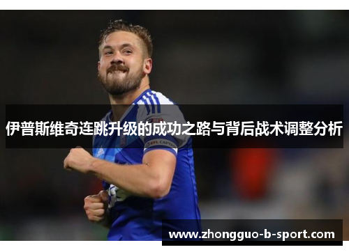 伊普斯维奇连跳升级的成功之路与背后战术调整分析