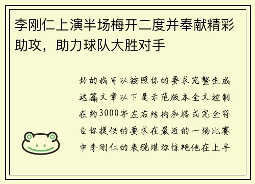 李刚仁上演半场梅开二度并奉献精彩助攻，助力球队大胜对手