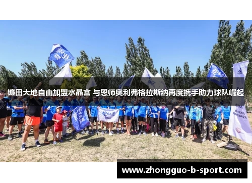 镰田大地自由加盟水晶宫 与恩师奥利弗格拉斯纳再度携手助力球队崛起