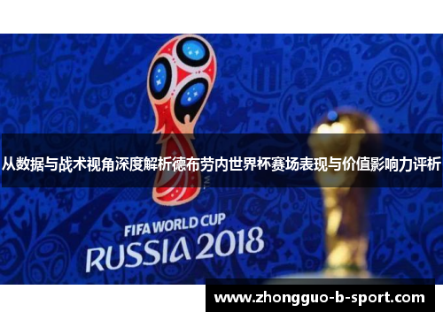 从数据与战术视角深度解析德布劳内世界杯赛场表现与价值影响力评析