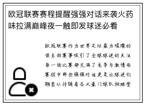 欧冠联赛赛程提醒强强对话来袭火药味拉满巅峰夜一触即发球迷必看