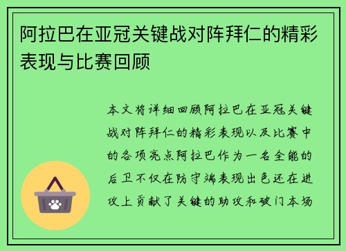 阿拉巴在亚冠关键战对阵拜仁的精彩表现与比赛回顾 阿拉巴在亚冠关键战对阵拜仁的精彩表现与比赛回顾