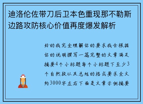 迪洛伦佐带刀后卫本色重现那不勒斯边路攻防核心价值再度爆发解析 迪洛伦佐带刀后卫本色重现那不勒斯边路攻防核心价值再度爆发解析