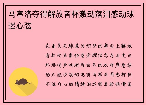马塞洛夺得解放者杯激动落泪感动球迷心弦 马塞洛夺得解放者杯激动落泪感动球迷心弦