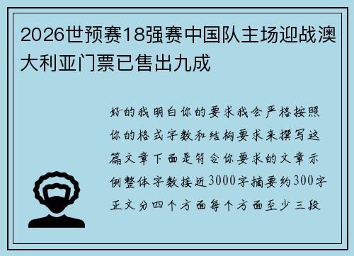 2026世预赛18强赛中国队主场迎战澳大利亚门票已售出九成 2026世预赛18强赛中国队主场迎战澳大利亚门票已售出九成