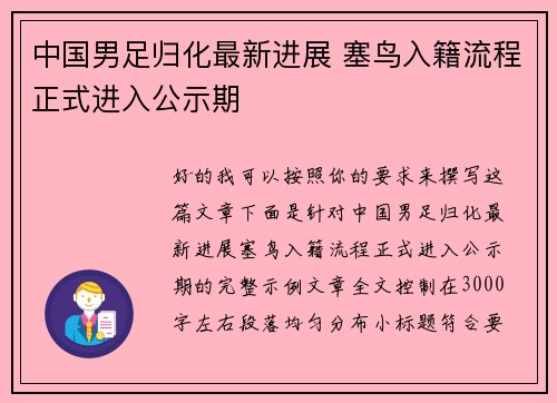 中国男足归化最新进展 塞鸟入籍流程正式进入公示期