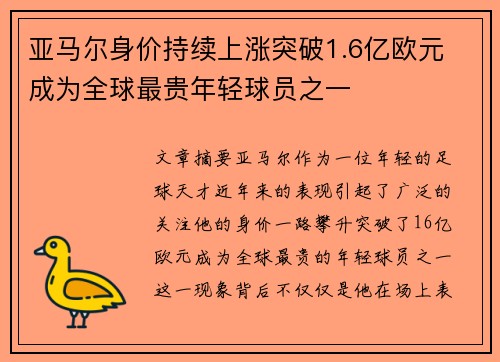 亚马尔身价持续上涨突破1.6亿欧元 成为全球最贵年轻球员之一 亚马尔身价持续上涨突破1.6亿欧元 成为全球最贵年轻球员之一